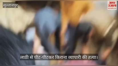 सुल्तानपुर में लाठी से पीट-पीटकर किराना व्यापारी की हत्या