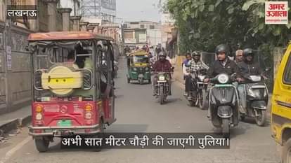 VIDEO: अब सात मीटर चौड़ी होगी पकरी पुलिया, 50 हजार लोगों को आवागमन में होगी सहूलियत
