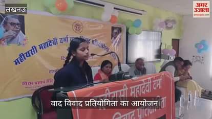 VIDEO: महीयसी महादेवी वर्मा वाद विवाद प्रतियोगिता का आयोजन