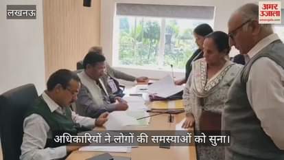VIDEO: एलडीए के प्राधिकरण दिवस में सुनी गईं लोगों की समस्याएं