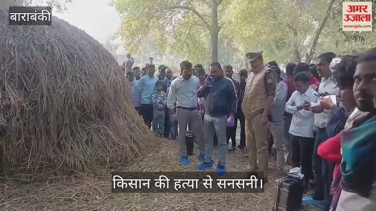 बाराबंकी में किसान की हत्या से सनसनी, गले और हाथ पर मिले गंभीर चोट के निशान