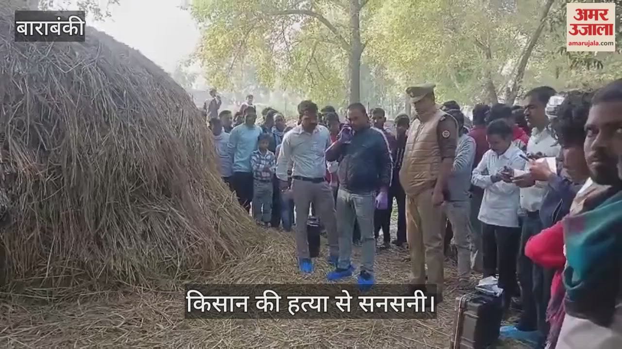बाराबंकी में किसान की हत्या से सनसनी, गले और हाथ पर मिले गंभीर चोट के निशान