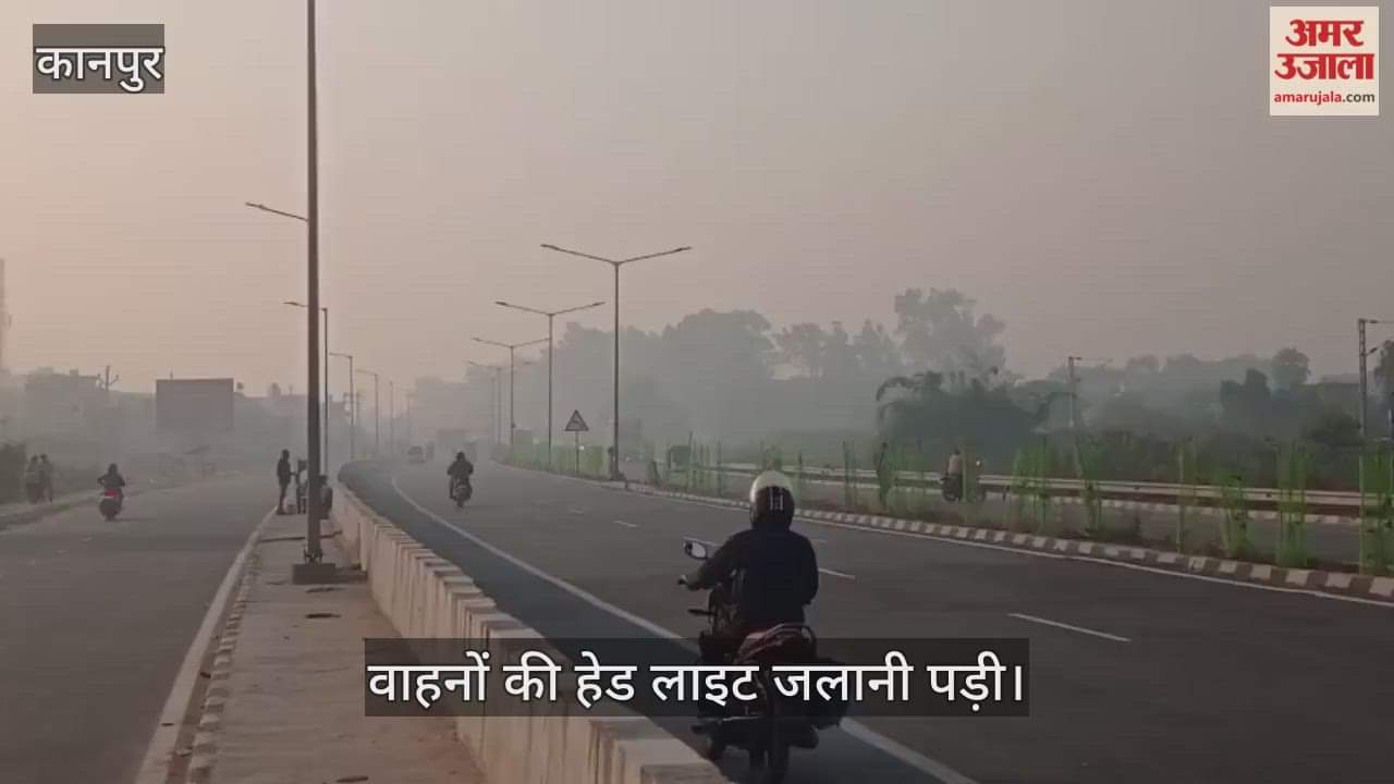 कानपुर: हाईवे पर दिखने लगी कोहरे की दस्तक, मंधना से नारामऊ के बीच बढ़ी धुंध
