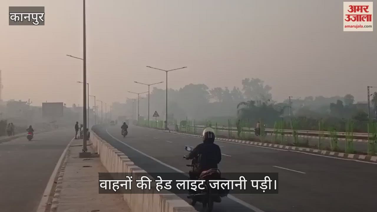 कानपुर: हाईवे पर दिखने लगी कोहरे की दस्तक, मंधना से नारामऊ के बीच बढ़ी धुंध