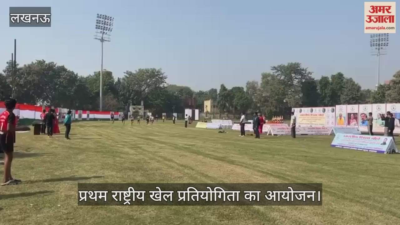 VIDEO : भारतीय शिक्षा बोर्ड की ओर से प्रथम राष्ट्रीय खेल प्रतियोगिता का आयोजन