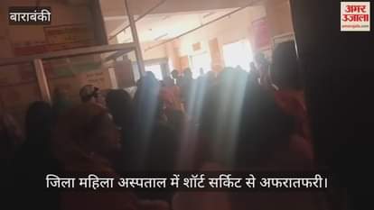 बाराबंकी के जिला महिला अस्पताल में शॉर्ट सर्किट से अफरातफरी, एक घंटे तक बाधित रहा काम