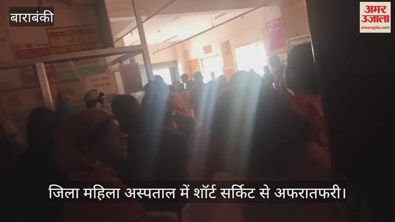 बाराबंकी के जिला महिला अस्पताल में शॉर्ट सर्किट से अफरातफरी, एक घंटे तक बाधित रहा काम
