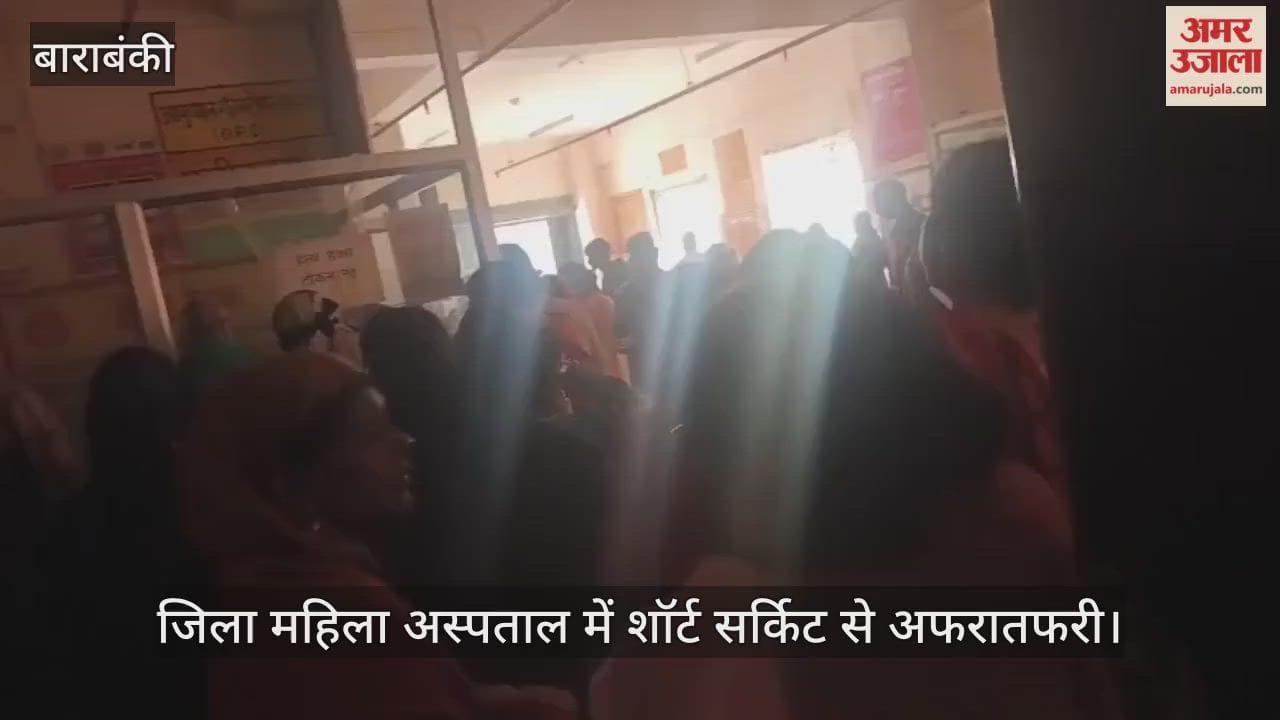 बाराबंकी के जिला महिला अस्पताल में शॉर्ट सर्किट से अफरातफरी, एक घंटे तक बाधित रहा काम