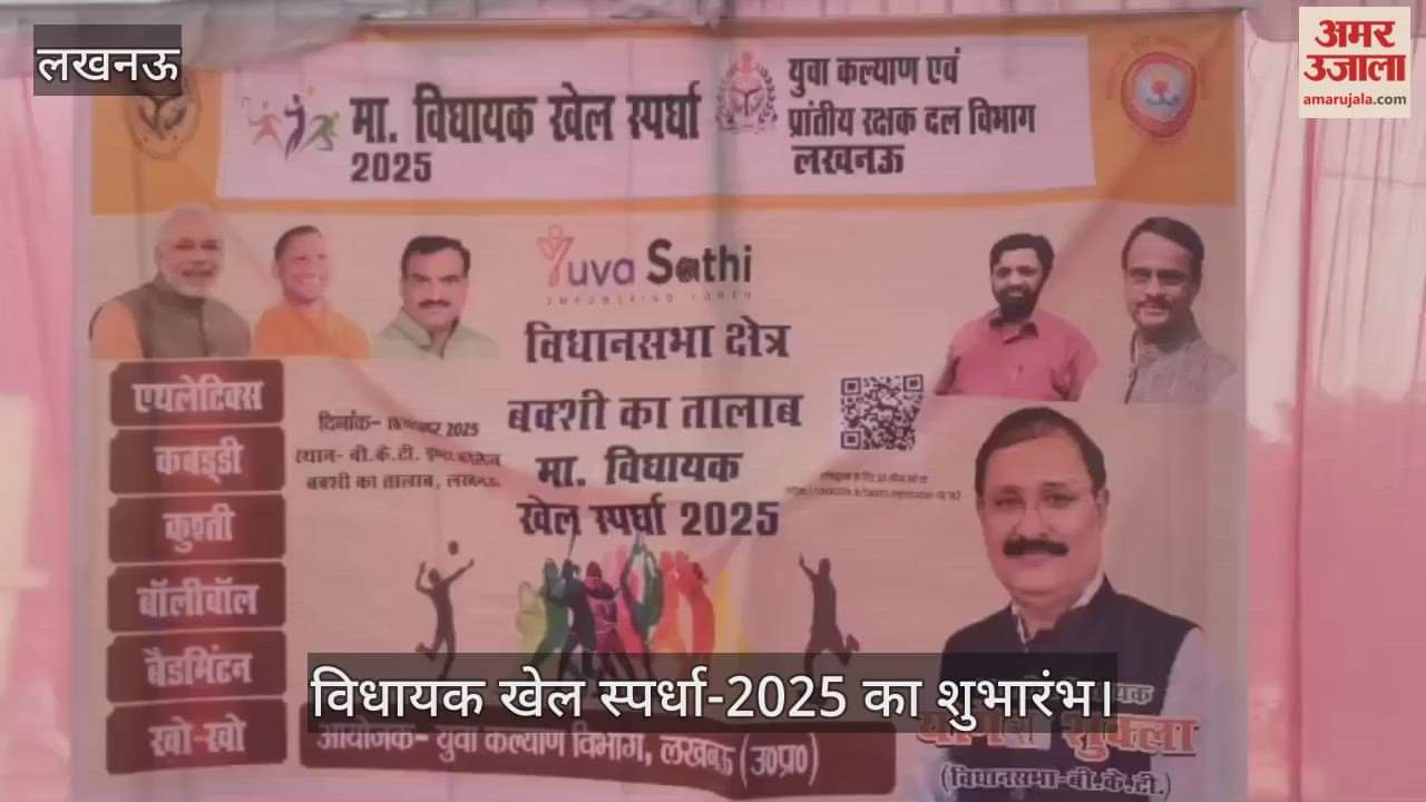 लखनऊ में विधायक खेल स्पर्धा-2025 का शुभारंभ, 300 खिलाड़ी प्रतियोगिताओं में दिखाएंगे प्रतिभा