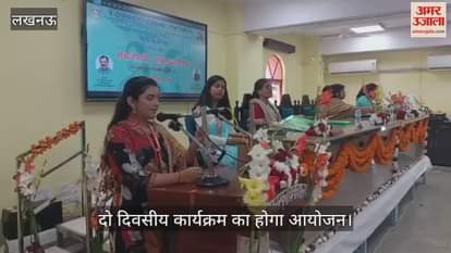 VIDEO : दो दिवसीय उत्तर क्षेत्रीय राष्ट्रीय सम्मेलन "समर्थनारी : समृद्धभारतम्" का आयोजन