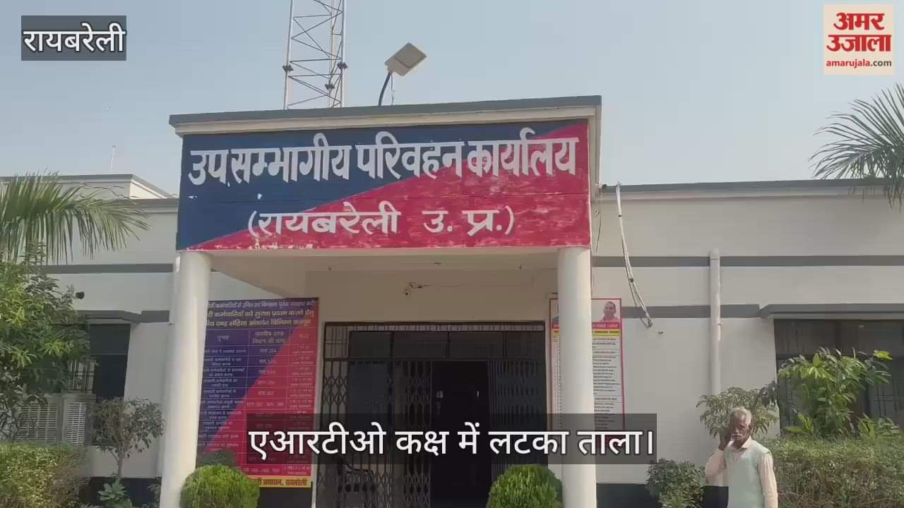 रायबरेली में एआरटीओ कक्ष में लटका ताला, कार्यालय में पसरा छाया सन्नाटा