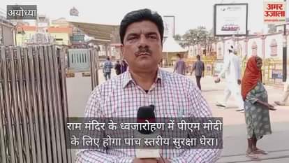 राम मंदिर के ध्वजारोहण में पीएम मोदी के लिए होगा पांच स्तरीय सुरक्षा घेरा, सूट-बूट में नजर आएगी यूपी पुलिस
