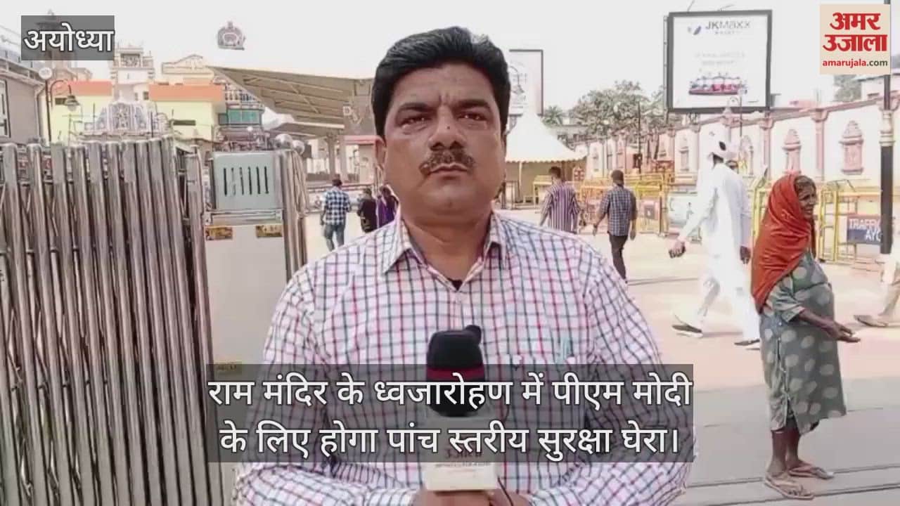 राम मंदिर के ध्वजारोहण में पीएम मोदी के लिए होगा पांच स्तरीय सुरक्षा घेरा, सूट-बूट में नजर आएगी यूपी पुलिस