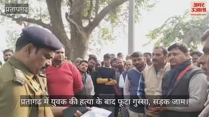 Pratapgarh News: Anger erupted after the murder of a youth, after the post-mortem, the body was placed on the road and a jam was created....