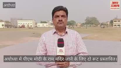 अयोध्या में पीएम मोदी के राम मंदिर जाने के लिए दो रूट प्रस्तावित, तीन हेलीपैड बनकर तैयार