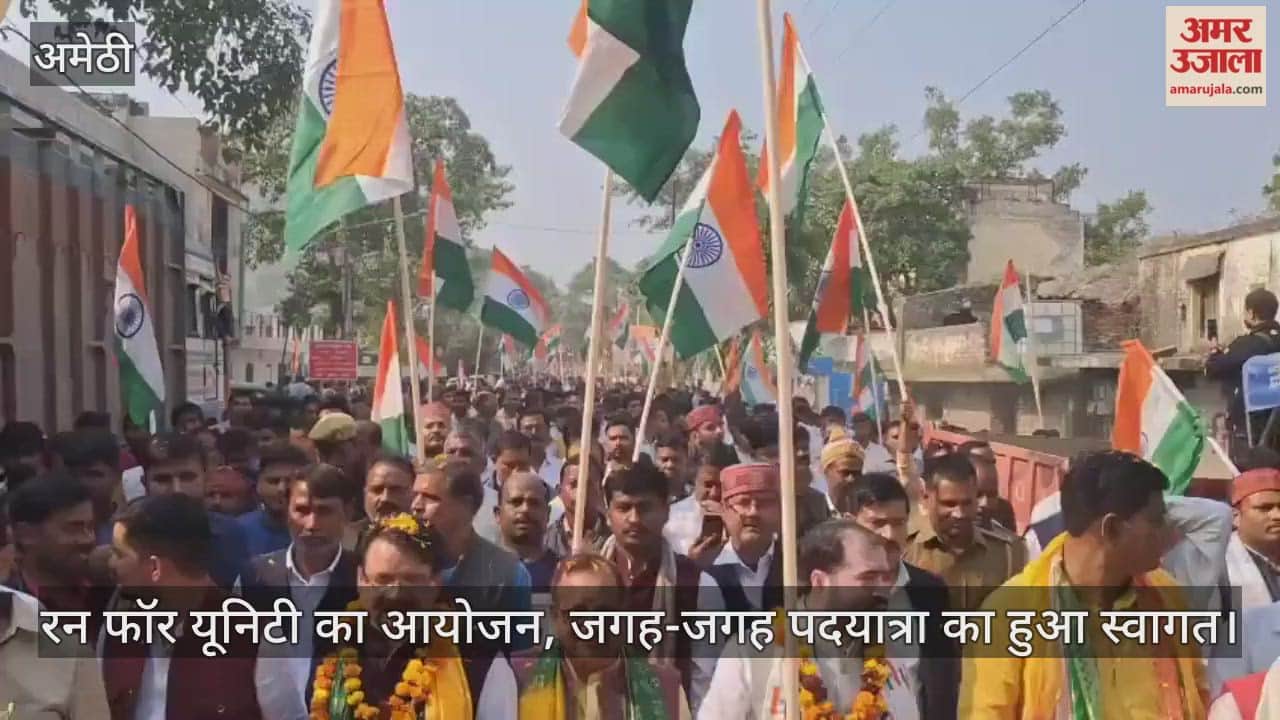 अमेठी में रन फॉर यूनिटी का आयोजन, जगह-जगह पदयात्रा का हुआ स्वागत; हजारों लोग हुए शामिल