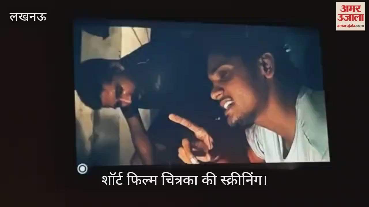 VIDEO: शॉर्ट फिल्म चित्रका की स्क्रीनिंग में मौजूद बच्चे