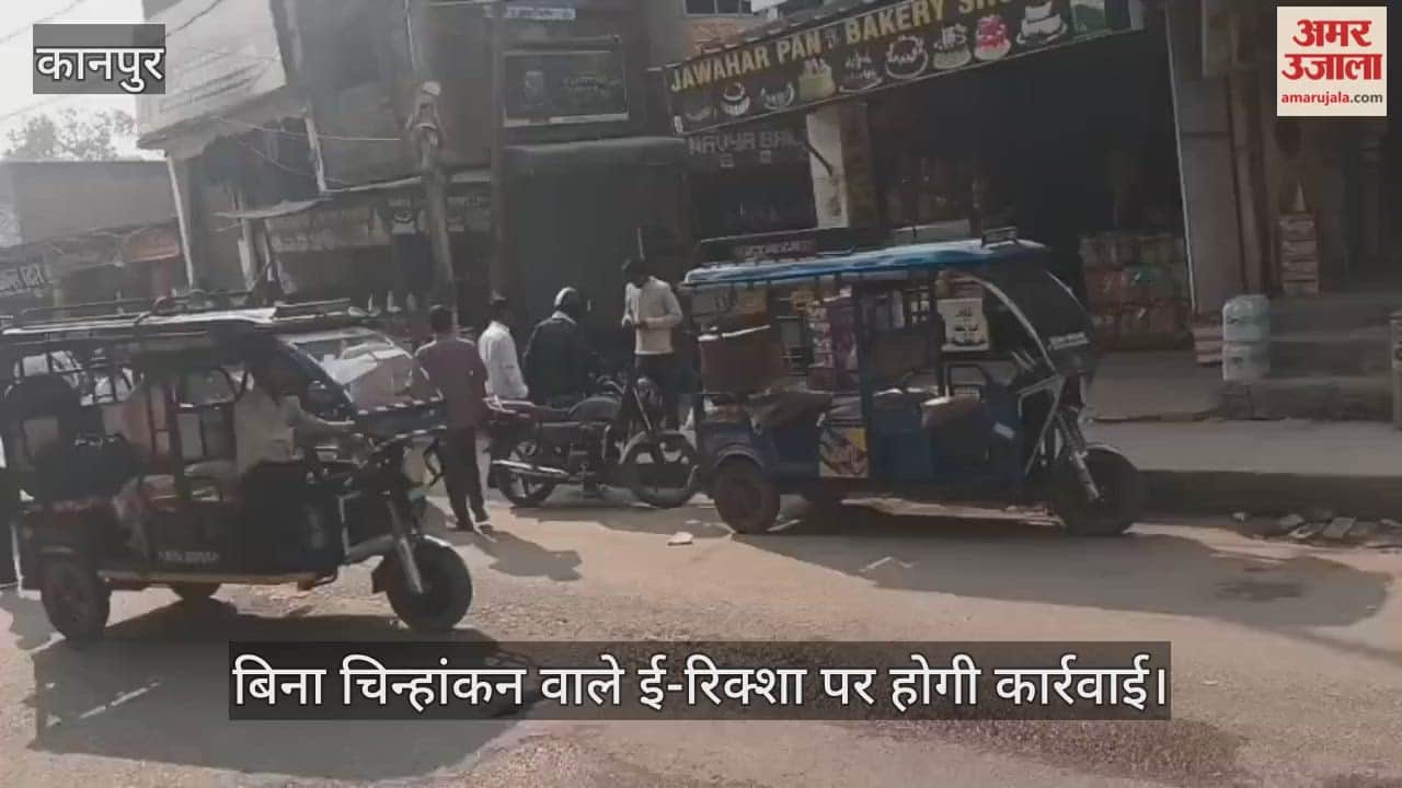 कानपुर: घाटमपुर में ई-रिक्शा की अराजकता पर लगेगी लगाम, पालिका अब पंजीकरण कर रूट करेगी तय