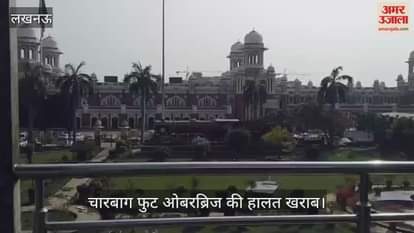 VIDEO: चारबाग फुट ओवरब्रिज की हालत हुई खराब, जुवाड़ियों का अड्डा बनकर रह गया पुल