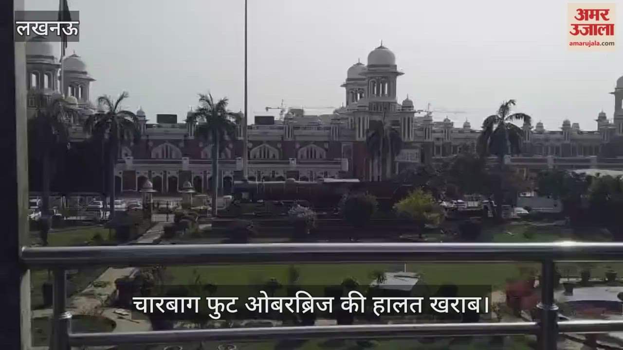 VIDEO: चारबाग फुट ओवरब्रिज की हालत हुई खराब, जुवाड़ियों का अड्डा बनकर रह गया पुल