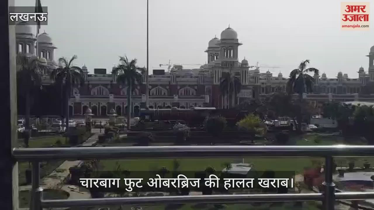 VIDEO: चारबाग फुट ओवरब्रिज की हालत हुई खराब, जुवाड़ियों का अड्डा बनकर रह गया पुल
