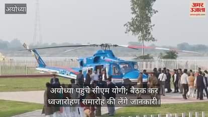 अयोध्या पहुंचे सीएम योगी; ध्वजारोहण समारोह का देखेंगे रिहर्सल, बैठक कर लेंगे जानकारी