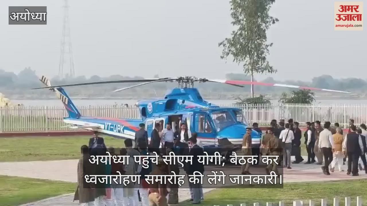 अयोध्या पहुंचे सीएम योगी; ध्वजारोहण समारोह का देखेंगे रिहर्सल, बैठक कर लेंगे जानकारी