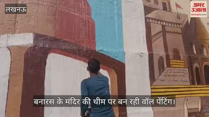 VIDEO: लखनऊ में बनारस के मंदिर की थीम पर बन रही वॉल पेंटिंग, आगे ये है पूरी योजना