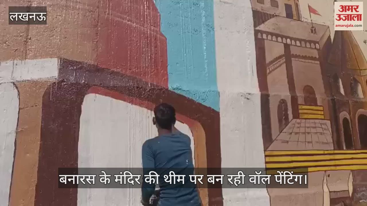 VIDEO: लखनऊ में बनारस के मंदिर की थीम पर बन रही वॉल पेंटिंग, आगे ये है पूरी योजना