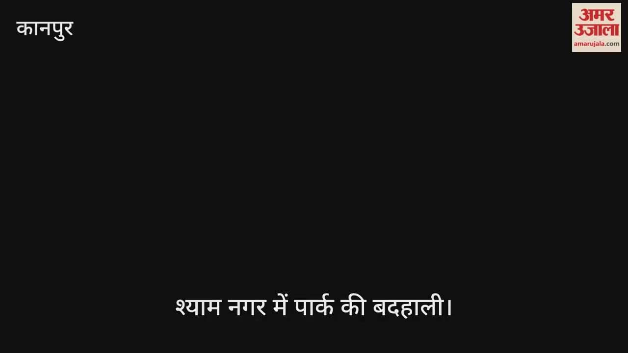 कानपुर में ग्रीन बेल्ट के अंदर बना पार्क खंडहर में तब्दील, टहलने आने वाले लोगों ने बनाई दूरी