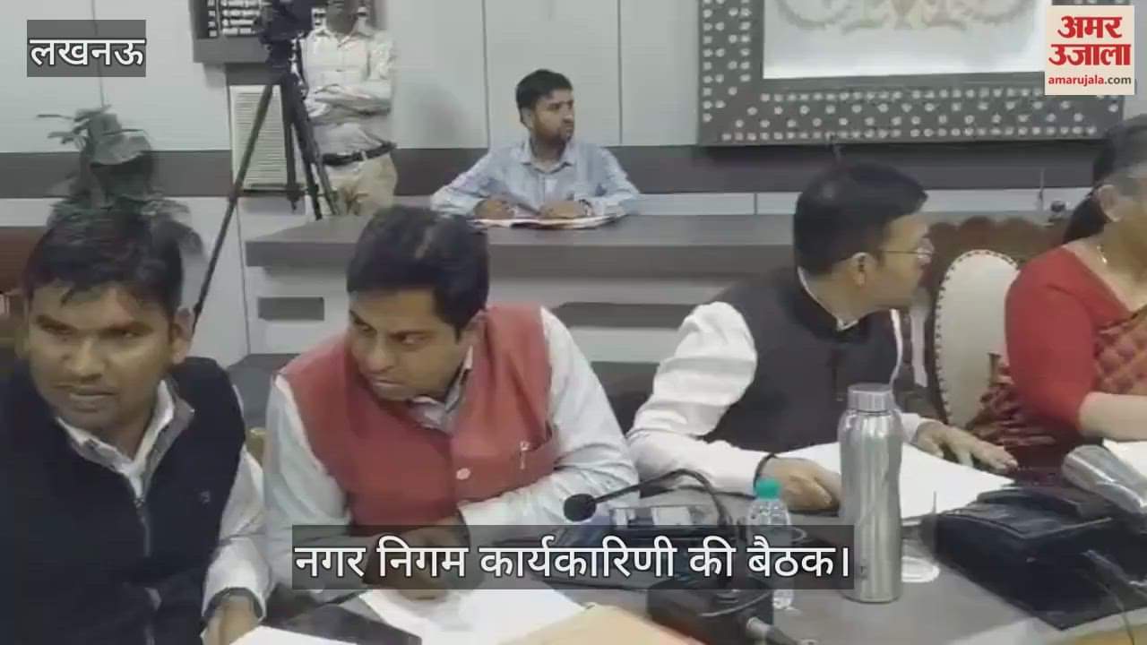 VIDEO: लखनऊ नगर निगम कार्यकारिणी की बैठक का आयोजन, पुनरीक्षित बजट होगा पास