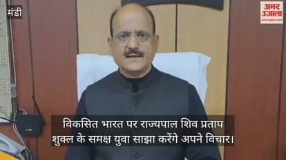 Mandi: Youth will share their views on developed India before Governor Shiv Pratap Shukla.