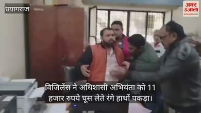 Prayagraj: Vigilance caught the Executive Engineer red-handed taking a bribe of Rs 11,000, posted in the Irrigation Department.