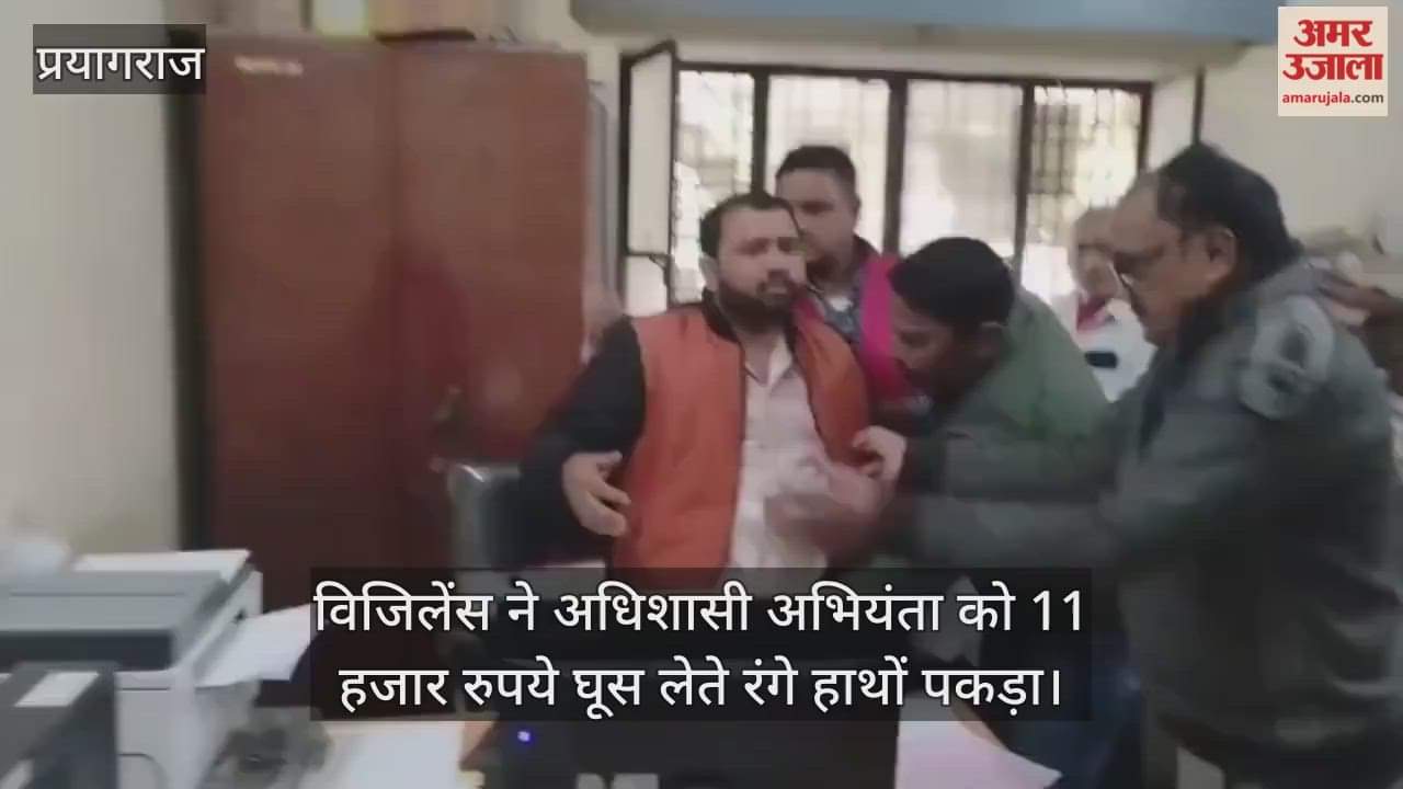 Prayagraj: Vigilance caught the Executive Engineer red-handed taking a bribe of Rs 11,000, posted in the Irrigation Department.