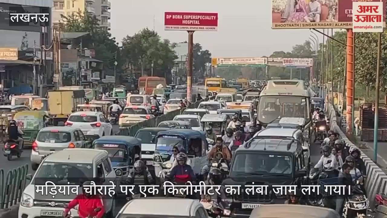 VIDEO: लखनऊ के मड़ियांव चौराहे पर एक किलोमीटर लंबा जाम लग गया, लोग हुए परेशान