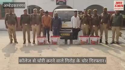 अंबेडकरनगर में कॉलेज से चोरी करने वाले गिरोह के चोर गिरफ्तार