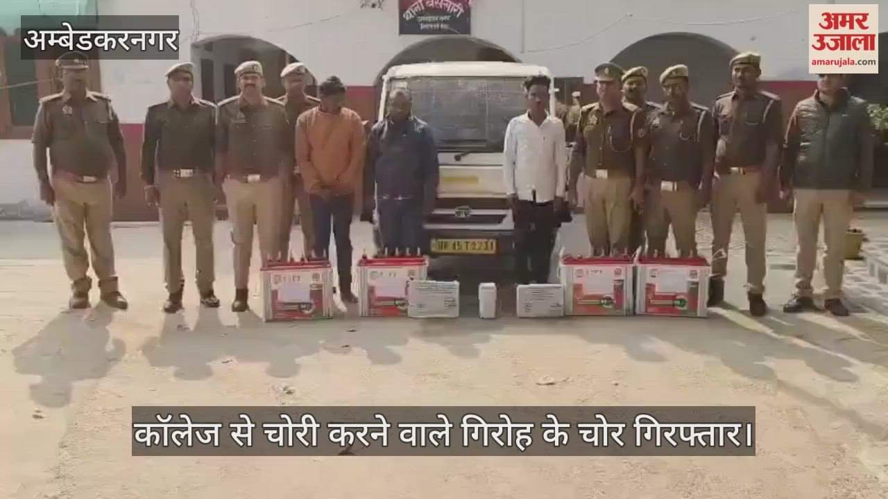 अंबेडकरनगर में कॉलेज से चोरी करने वाले गिरोह के चोर गिरफ्तार