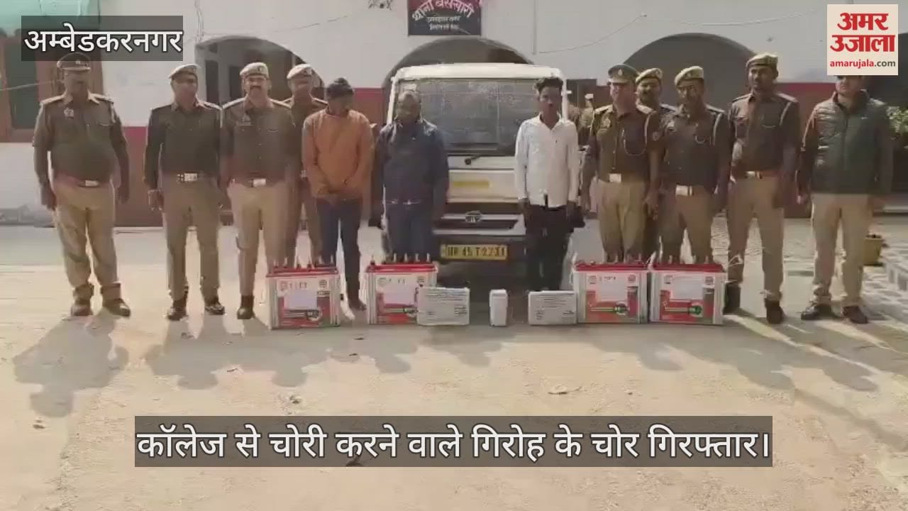 अंबेडकरनगर में कॉलेज से चोरी करने वाले गिरोह के चोर गिरफ्तार
