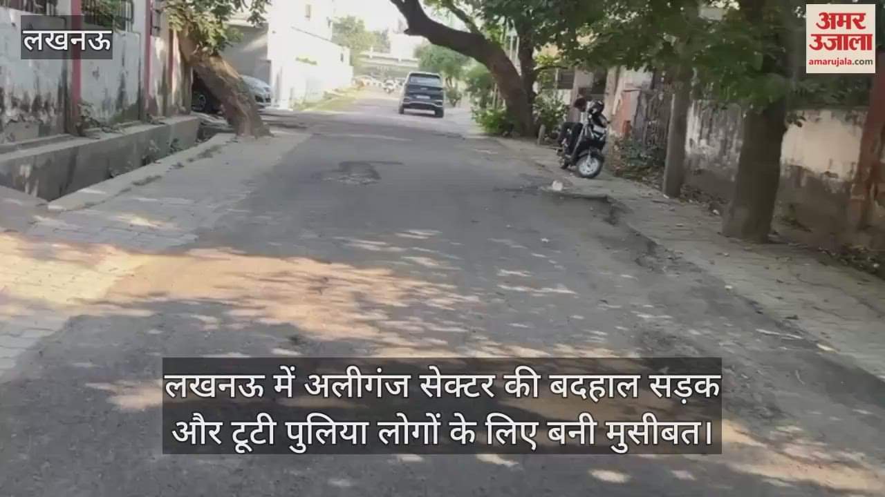Video : लखनऊ में अलीगंज सेक्टर की बदहाल सड़क और टूटी पुलिया लोगों के लिए बनी मुसीबत