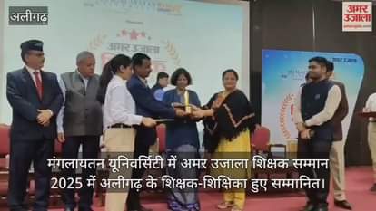 मंगलायतन यूनिवर्सिटी में अमर उजाला शिक्षक सम्मान 2025 में अलीगढ़ के शिक्षक-शिक्षिका हुए सम्मानित