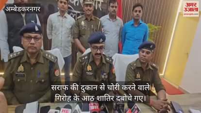 अंबेडकरनगर में सराफ की दुकान से चोरी करने वाले गिरोह के आठ शातिर दबोचे गए