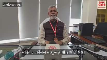 अंबेडकरनगर के मेडिकल कॉलेज में शुरू होगी डायलिसिस, पीपीपी मॉडल पर होगी एमआरआई