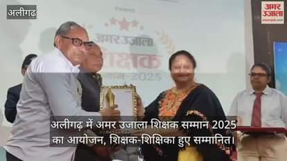 अलीगढ़ में अमर उजाला शिक्षक सम्मान 2025 का आयोजन, शिक्षक-शिक्षिका हुए सम्मानित