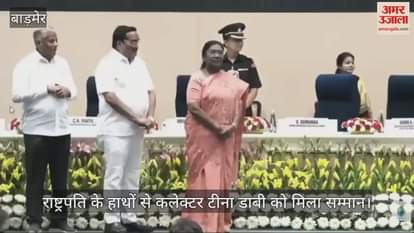 Barmer News: President Honors Collector Tina Dabi; Barmer Ranked No. 1 in India for Rainwater Conservation