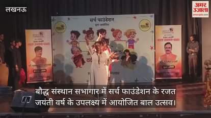 Video : बौद्ध संस्थान सभागार में सर्च फाउंडेशन के रजत जयंती वर्ष के उपलक्ष्य में आयोजित बाल उत्सव