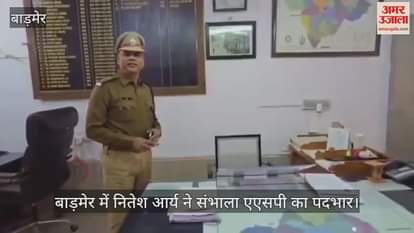 Barmer News: Nitesh Arya took over as Additional Superintendent of Police in Barmer