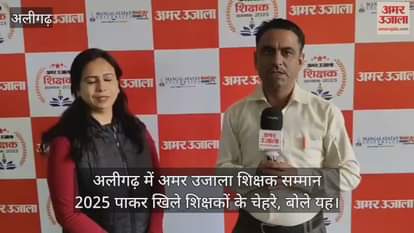 अलीगढ़ में अमर उजाला शिक्षक सम्मान 2025 पाकर खिले शिक्षकों के चेहरे, बोले यह