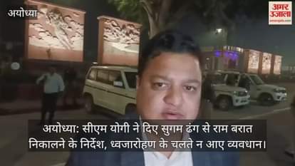 अयोध्या: सीएम योगी ने दिए सुगम ढंग से राम बरात निकालने के निर्देश, ध्वजारोहण के चलते न आए व्यवधान