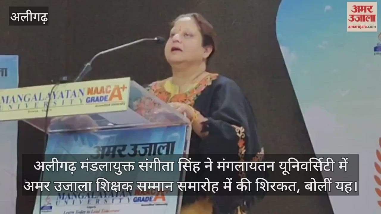 अलीगढ़ मंडलायुक्त संगीता सिंह ने मंगलायतन यूनिवर्सिटी में अमर उजाला शिक्षक सम्मान समारोह में की शिरकत, बोलीं यह