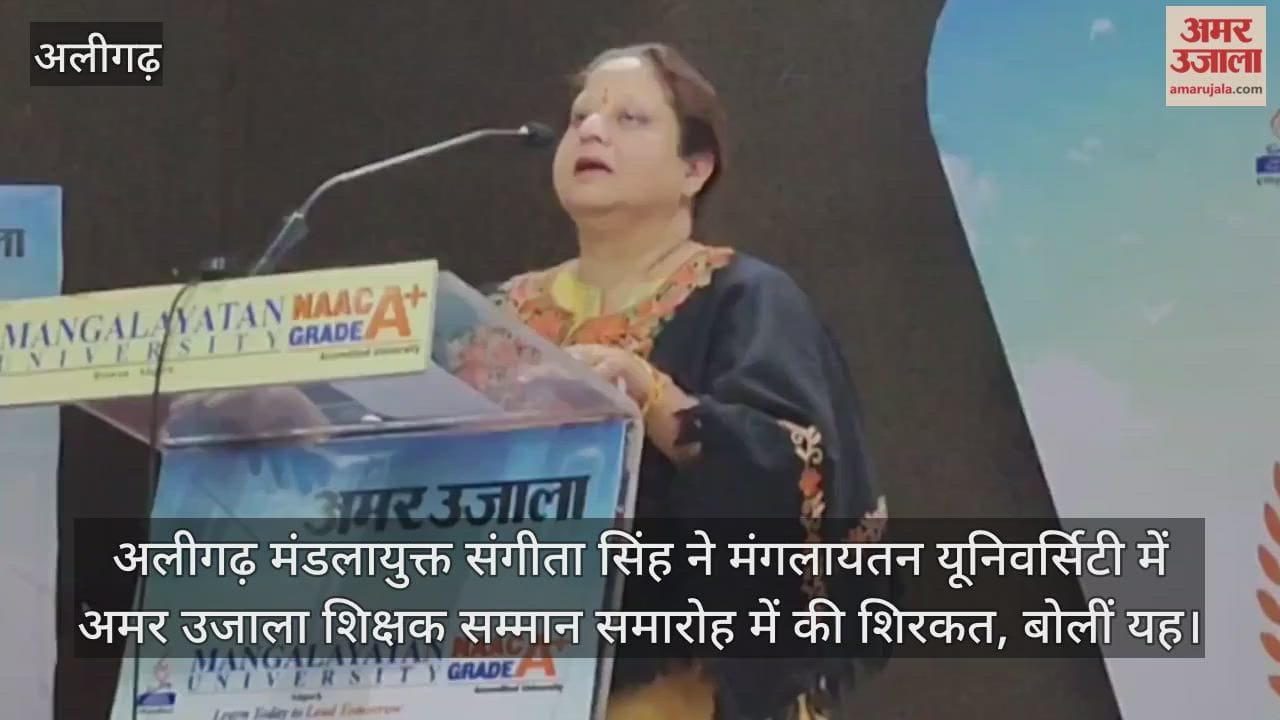 अलीगढ़ मंडलायुक्त संगीता सिंह ने मंगलायतन यूनिवर्सिटी में अमर उजाला शिक्षक सम्मान समारोह में की शिरकत, बोलीं यह